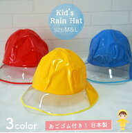 【メール便OK】【子供】【キッズ】【防水】【雨具】キッズ用 レインハット M＆Lサイズ 全3色 あごゴム付…