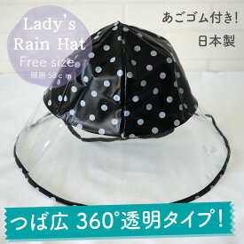 【メール便OK】女性 大人用 防水 ビニール 雨具 レディース レインハット【つば広】ドット柄 ブラック フリーサイズ【日本製】あごゴム付き レインキャップ 帽子 おしゃれ かわいい【トレセン】