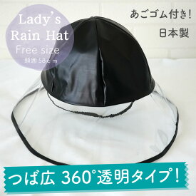 【メール便OK】女性 大人用 防水 ビニール 雨具 レディース レインハット【つば広】ブラック フリーサイズ【日本製】あごゴム付き レインキャップ 帽子 おしゃれ かわいい【トレセン】