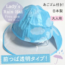 【メール便OK】女性 大人用 防水 ビニール雨具 レディース レインハット 雲柄 フリーサイズ【日本製】あごゴム付き レインキャップ 帽子【トレセン】