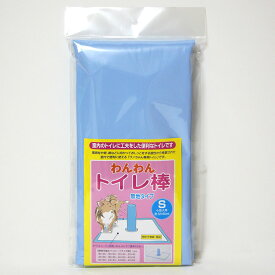 わんわん トイレ棒 Sサイズ 小型犬用【日本製】【ペットシーツは別売】※メール便ではお送りできません。【トレセン】