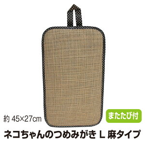 【麻つめみがき】【爪とぎ】【爪研ぎ】ネコちゃん つめみがき L ブラウン 麻タイプ またたび付【日本製】【両面使用】※メール便ではお送りできません。【トレセン】