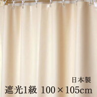 【メール便OK】【遮光1級】お風呂の窓 防水 シャワーカーテン ベージュ 100×105 防カビ 1枚入【日本製】…