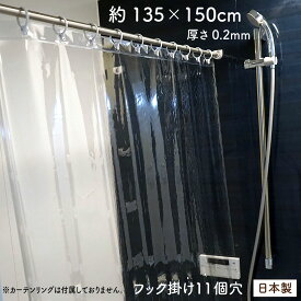 透明シャワーカーテン 135×150cm 0.2mm厚 防カビ【日本製】冷暖房 節電 間仕切り 断熱シート 省エネ 遮熱 コロナ 飛沫防止シート 防水 透明カーテン 透明シート 透明ビニールシート ウイルス対策 透明バスカーテン ※メール便は1注文につき2枚までOK!【トレセン】