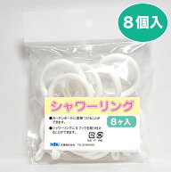 シャワーカーテンリング 8個入【日本製】シャワーリング【トレセン】