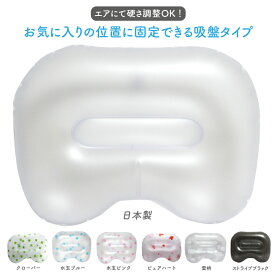 【メール便OK】リラックス バスピロー 半透明 吸盤付き!【日本製】お風呂まくら お風呂枕 エア クッション 癒し メンズ レディース 枕 ピロー 半身浴 エステ 介護 病院 入院 海外 旅行 トラベル ホテル 旅館 温泉 【トレセン】