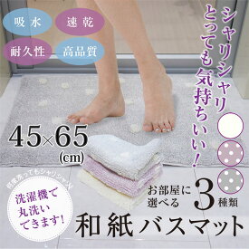 吸水 速乾 シャリシャリ!! 和紙のバスマット 45×65cm 全3色【日本製】ホワイト パープル グレー おしゃれ 高級 足元マット 洗濯機丸洗い0K！ 国産 温泉 和風【トレセン】