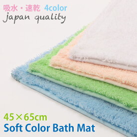 吸水 速乾 ソフトカラー バスマット 45×65cm 全4色【日本製】すべり止め加工 足元マット 洗濯機丸洗い0K！ 無地 シンプル 国産バスマット お風呂マット トイレマット 玄関マット 台所 洗面所 インテリア ランドリー 東レ セベリス おしゃれ かわいい【トレセン】
