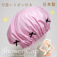 【メール便OK】リボン付き シャワーキャップ ピンク リボンブラック フリーサイズ【日本製】お風呂 旅行 …