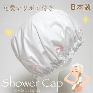 【メール便OK】リボン付き シャワーキャップ ホワイト リボンピンク フリーサイズ【日本製】お風呂 旅行 …