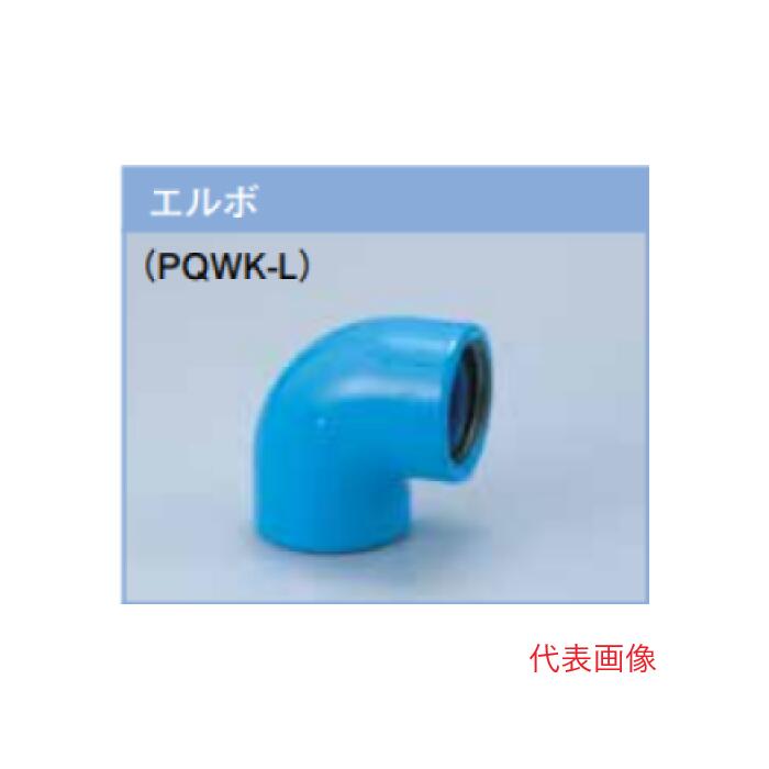 プロテリアル　PQWK継手 20A（3/4）エルボ | ウォーターセンス