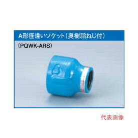 プロテリアル　PQWK継手（A型） 器具接続用（防食ねじ付き）20Ax15A（3/4x1/2）ソケット