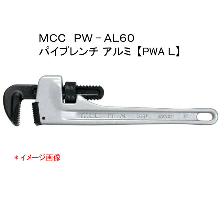 楽天市場】MCC 松阪鉄工所 パイプレンチ アルミ PW−AL60