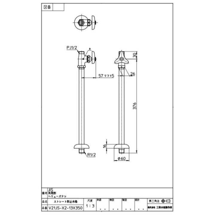 楽天市場】三栄水栓製作所 V21JS-X2-13X350 ストレート形止水栓 