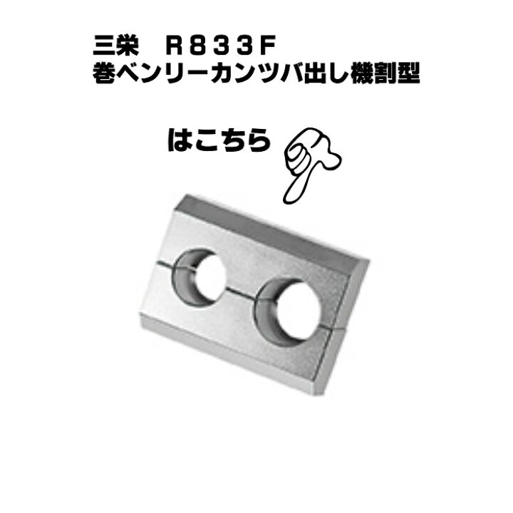 楽天市場】SANEI 巻ベンリーカンツバ出し機 R833 