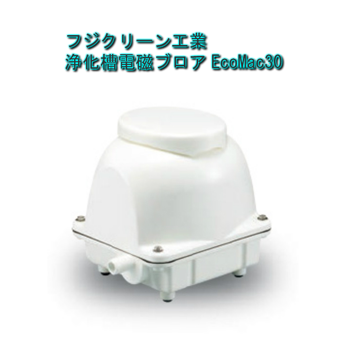 フジクリーン工業 EcoMac30 (水槽用エアレーション用品) 価格比較