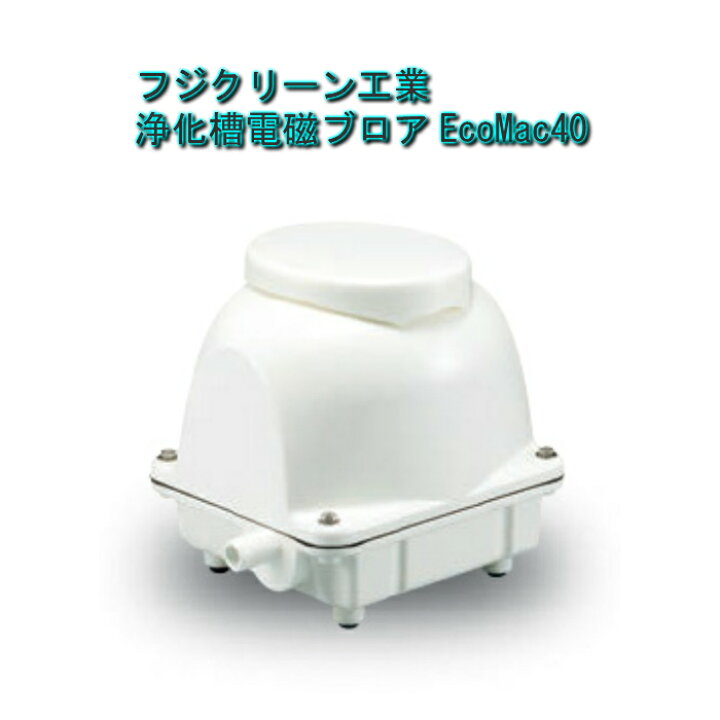 楽天市場】フジクリーン 浄化槽電磁ブロワ EcoMac40 : ウォーターセンス