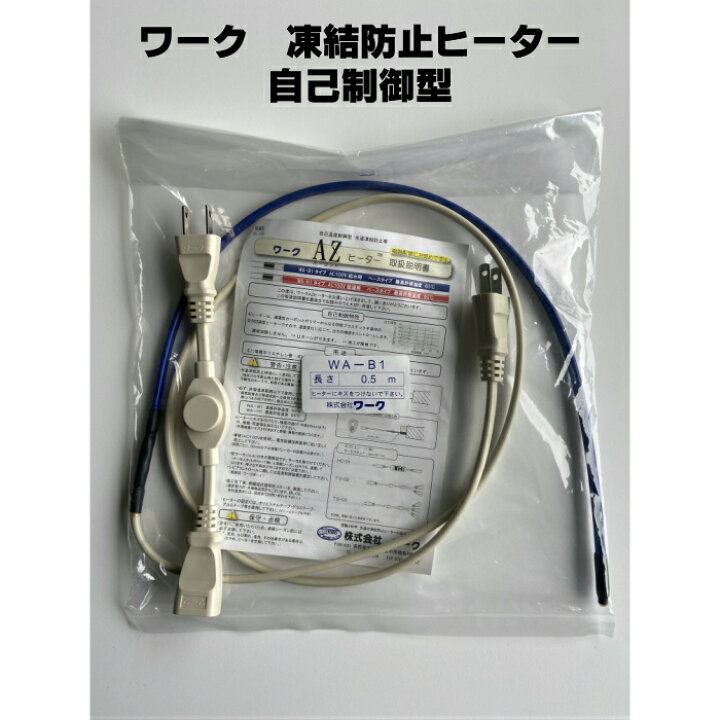 楽天市場】ワーク 凍結防止ヒーター【自己温度制御型】WA−B1−0 