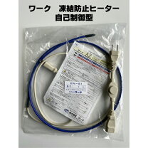 楽天市場】ワーク 凍結防止ヒーターの通販