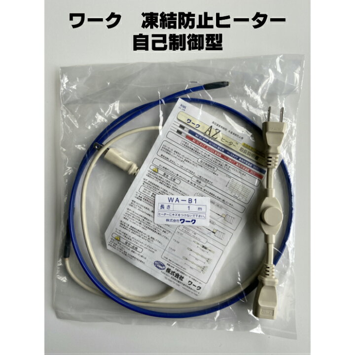 楽天市場】ワーク 凍結防止ヒーター【自己温度制御型】WA−B1 ワークAZ ヒーター10本セット凍結防止用
