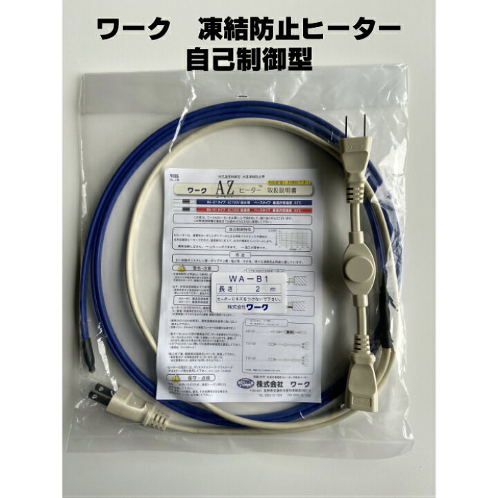 楽天市場】ワーク 凍結防止ヒーター【自己温度制御型】WA−B1 