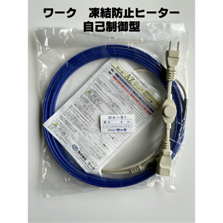 楽天市場】ワーク 凍結防止ヒーター【自己温度制御型】WA−B1 
