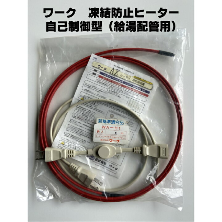 楽天市場】ワーク 凍結防止ヒーター【自己温度制御型】WA−H1 