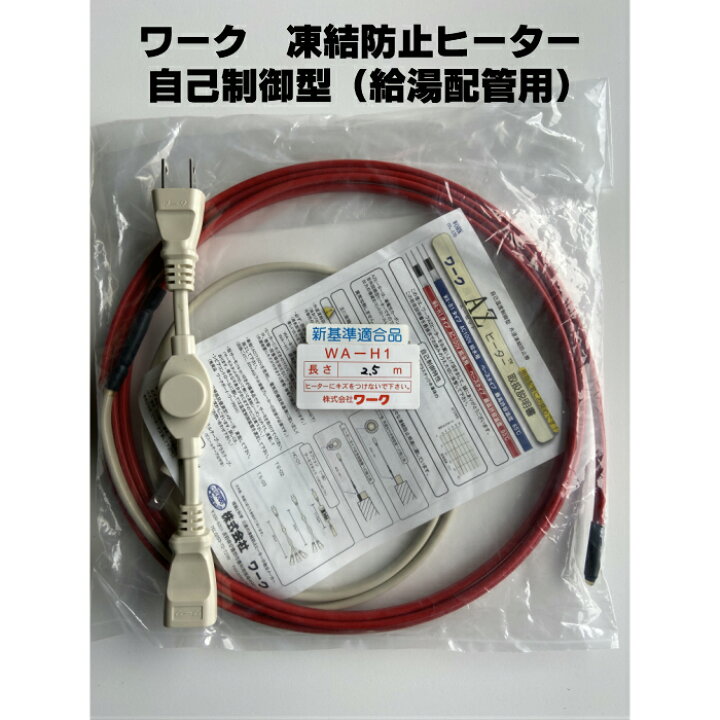 楽天市場】ワーク 凍結防止ヒーター【自己温度制御型】WA−H1−2 