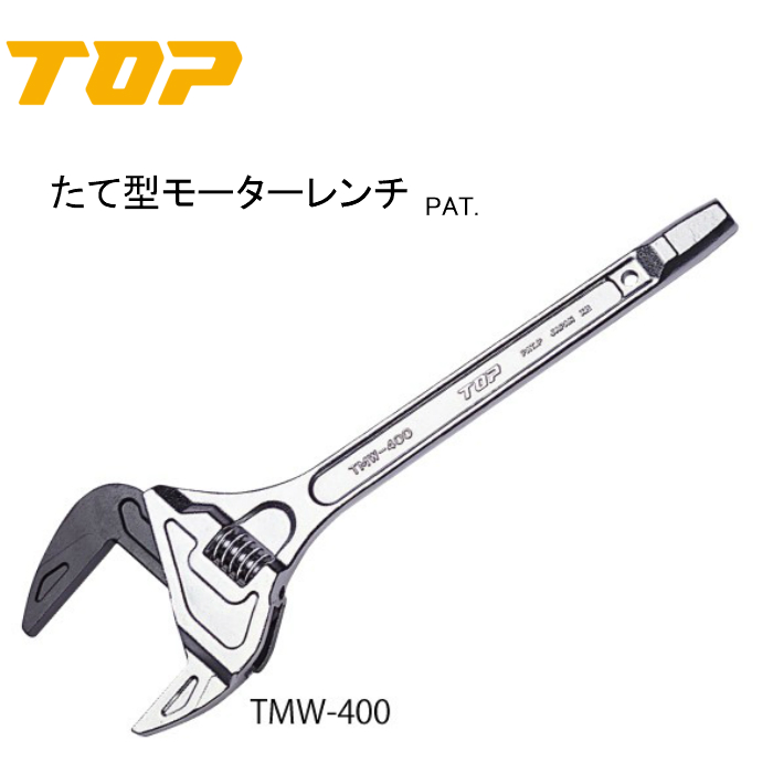トップ工業 TOP たて型モーターレンチTMW-400-
