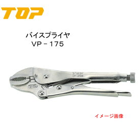 TOP トップ工業　バイスプライヤ　VP−175