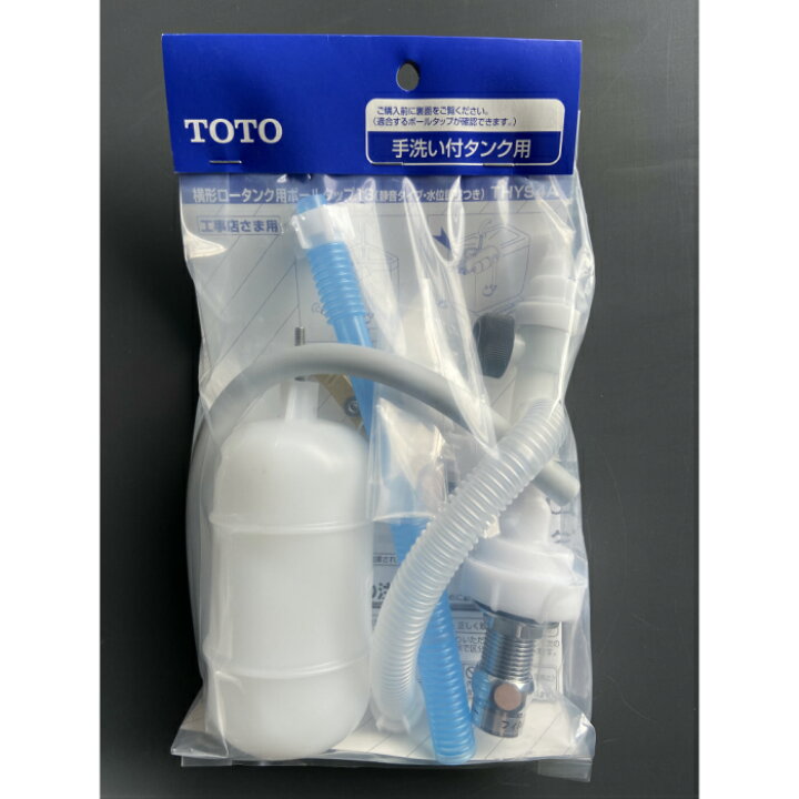 楽天市場】TOTO THYS4A 横型ロータンク用ボールタップ（手洗 