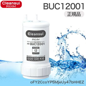 [4/4(木)20:00～店内購入金額に応じてポイント最大15倍！※要エントリー]BUC12001 三菱ケミカルクリンスイビルトイン型カートリッジ 12物質除去 メーカー正規品 UZC2000後継品 送料無料