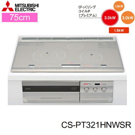 CS-PT321HNWSR 三菱電機 MITSUBISHI IHクッキングヒーター ビルトイン 3口IHびっくリングIH 75cmワイドトップ 送料無料