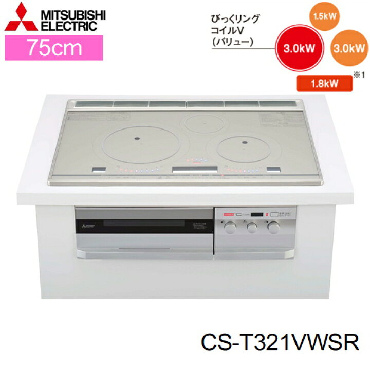 楽天市場】CS-T321VWSR 三菱電機 MITSUBISHI IHクッキングヒーター 