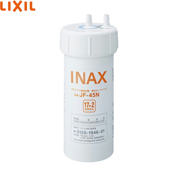 [全商品ポイント最大42倍10/4(火)20:00〜10/11(火)01:59]JF-45N リクシル LIXIL/INAX 交換用浄水カートリッジ 17+2物質除去タイプ