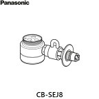 [ポイント最大47倍4/24(水)20:00～4/27(土)9:59]CB-SEJ8 パナソニック Panasonic 分岐水栓 送料無料