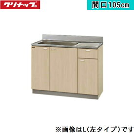 G4V-105MFL クリナップ CLEANUP 木キャビキッチン クリンプレティ 流し台105cm ペールウッド 左タイプ 送料無料