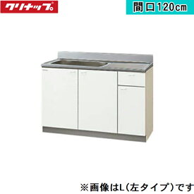 GTS-120MFL クリナップ CLEANUP 木キャビキッチン クリンプレティ 流し台120cm ホワイト 左タイプ 送料無料