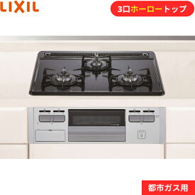 【メーカー在庫限り！】H1633A0WHV/132A リクシル LIXIL ハーマン製 3口ビルトインガスコンロ ホーロートップ 水無し片面焼 都市ガス 送料無料