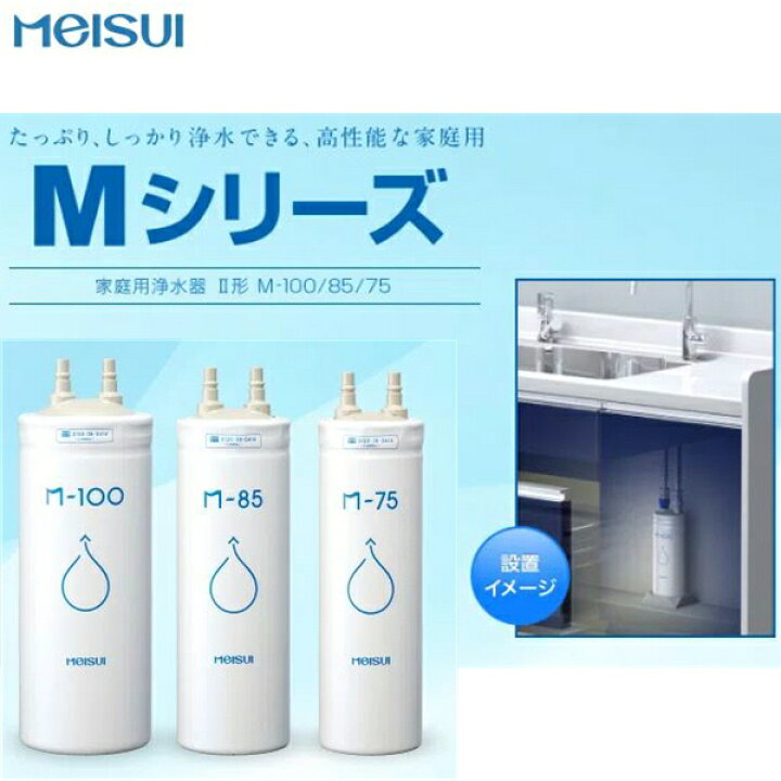 楽天市場】M-85 メイスイ Meisui 家庭用浄水器2型Mシリーズ交換用 
