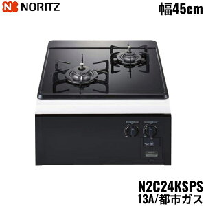 N2C24KSPS/13A �m�[���c NORITZ �r���g�C���K�X�R���� �K���X�g�b�v �O�������X �R���p�N�g�^�C�v �s�s�K�X ��45cm ��������