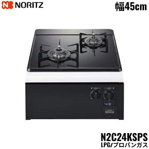 N2C24KSPS/LPG �m�[���c NORITZ �r���g�C���K�X�R���� �K���X�g�b�v �O�������X �R���p�N�g�^�C�v �v���p���K�X ��45cm ��������