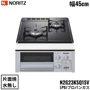 N2G23KSQ1SV/LPG �m�[���c NORITZ �r���g�C���K�X�R���� �z�[���[�g�b�v ������ �Жʏ� �R���p�N�g�^�C�v �v���p���K�X ��45cm ��������