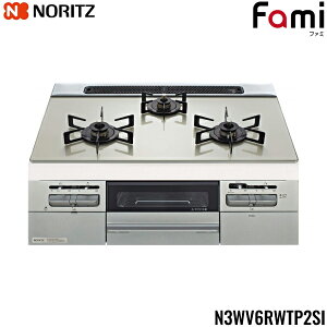 N3WV6RWTP2SI/LPG ノーリツ NORITZ ビルトインガスコンロ Fami ファミ ガラストップ 無水両面焼 60cmタイプ プロパンガスLPG 送料無料