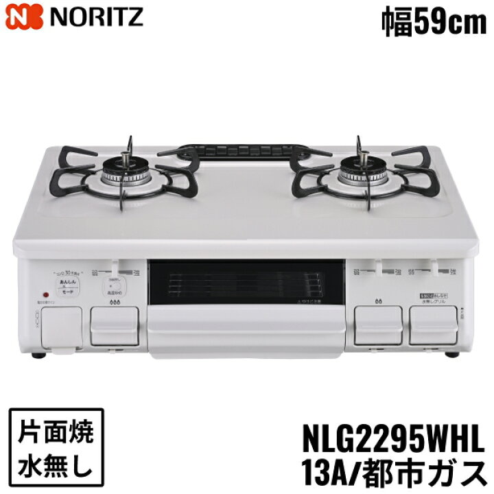 楽天市場】NLG2295WHL/13A ノーリツ NORITZ テーブルコンロ ホーロー 
