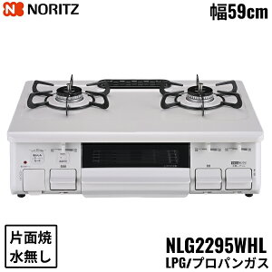 NLG2295WHL/LPG �m�[���c NORITZ �e�[�u���R���� �z�[���[�g�b�v ���Ȃ� �ЖʏăO���� �v���p���K�X �����Η� ��������