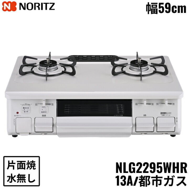 楽天市場】NLG2295WHR/13A ノーリツ NORITZ テーブルコンロ ホーロー 