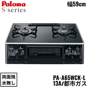 PA-A65WCK-L/13A パロマ Paloma テーブルコンロ S-series エスシリーズ ハイパーガラスコートトップ 幅59cm 都市ガス 水なし両面焼 左強火力 送料無料