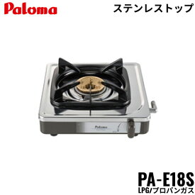 PA-E18S/LPG パロマ Paloma テーブルコンロ 1口タイプ プロパンガス用 送料無料