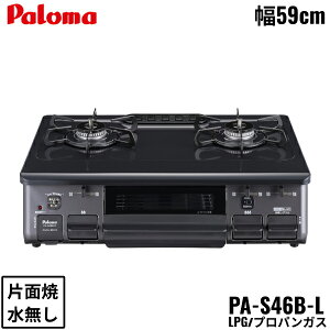 PA-S46B-L/LPG �p���} Paloma �e�[�u���R���� �z�[���[�g�b�v ��59cm �v���p���K�X ���Ȃ��Жʏ� �����Η� ��������